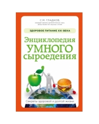 Энциклопедия умного сыроедения: Здоровое пит. XXI в.