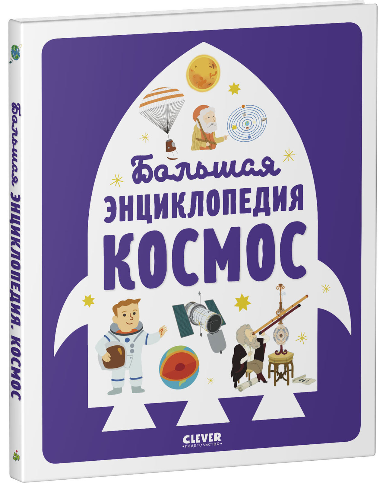 Энциклопедия в картинках. Большая энциклопедия. Космос