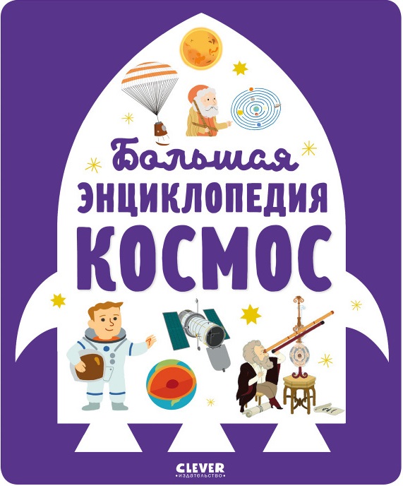 Энциклопедия в картинках. Большая энциклопедия. Космос