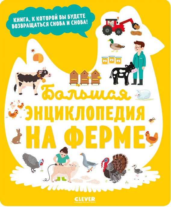 Энциклопедия в картинках. Большая энциклопедия. На ферме