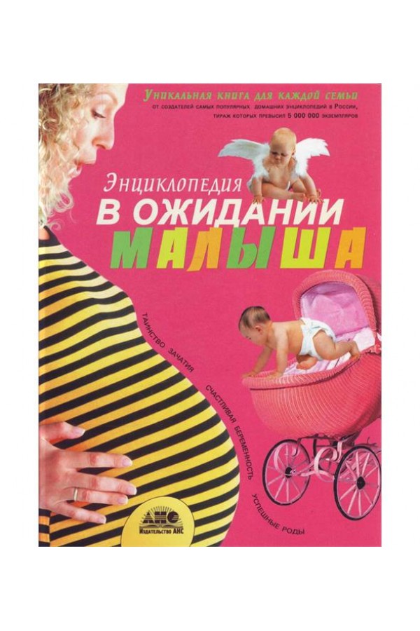 Энциклопедия. В ожидании малыша. Таинство зачатия. Счастливая беременность. Успешные роды