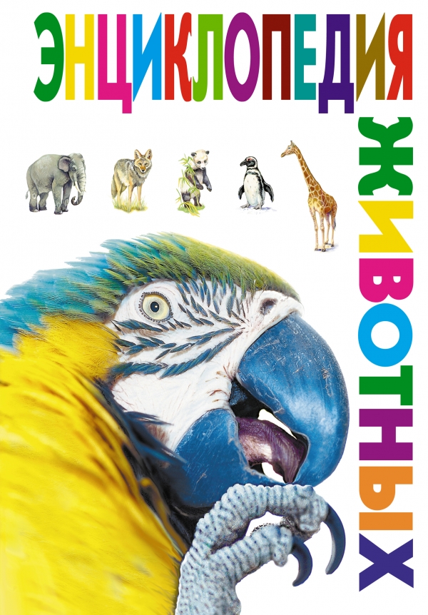 Энциклопедия животных