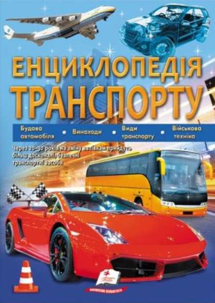 Енциклопедія ТРАНСПОРТУ (укр)