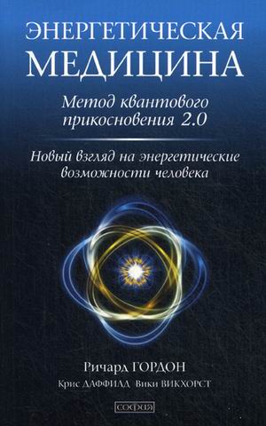 Энергетическая медицина. Метод квантового прикосновения 2.0