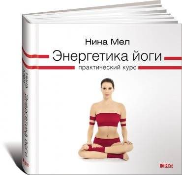 Энергетика йоги. Практический курс