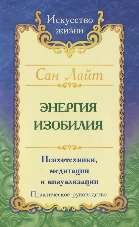 Энергия изобилия