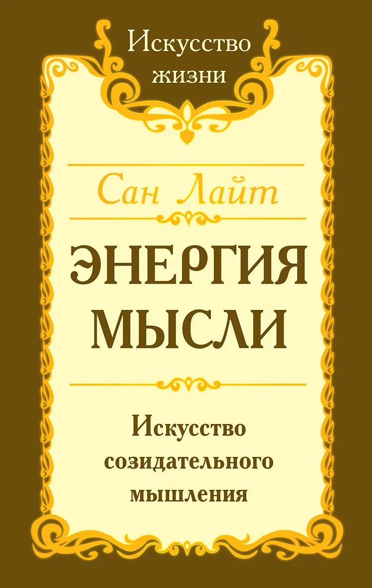 Энергия мысли