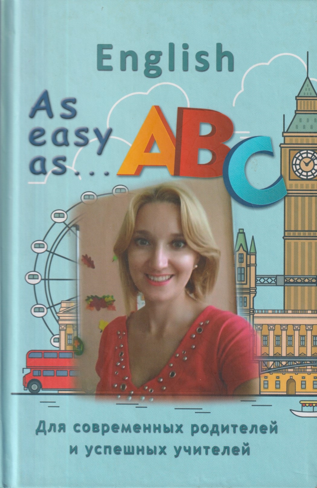 English для современных родителей и успешных учителей