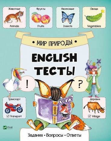 English Тесты Мир природы