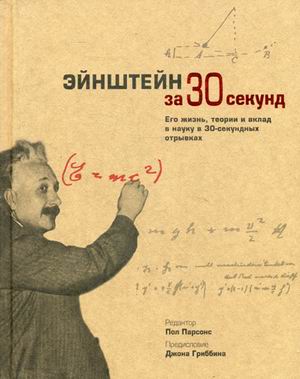 Энштейн за 30 секунд
