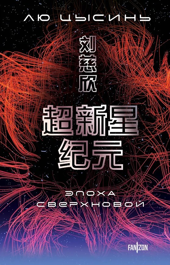 Эпоха сверхновой