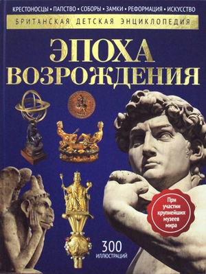Эпоха Возрождения: энциклопедия