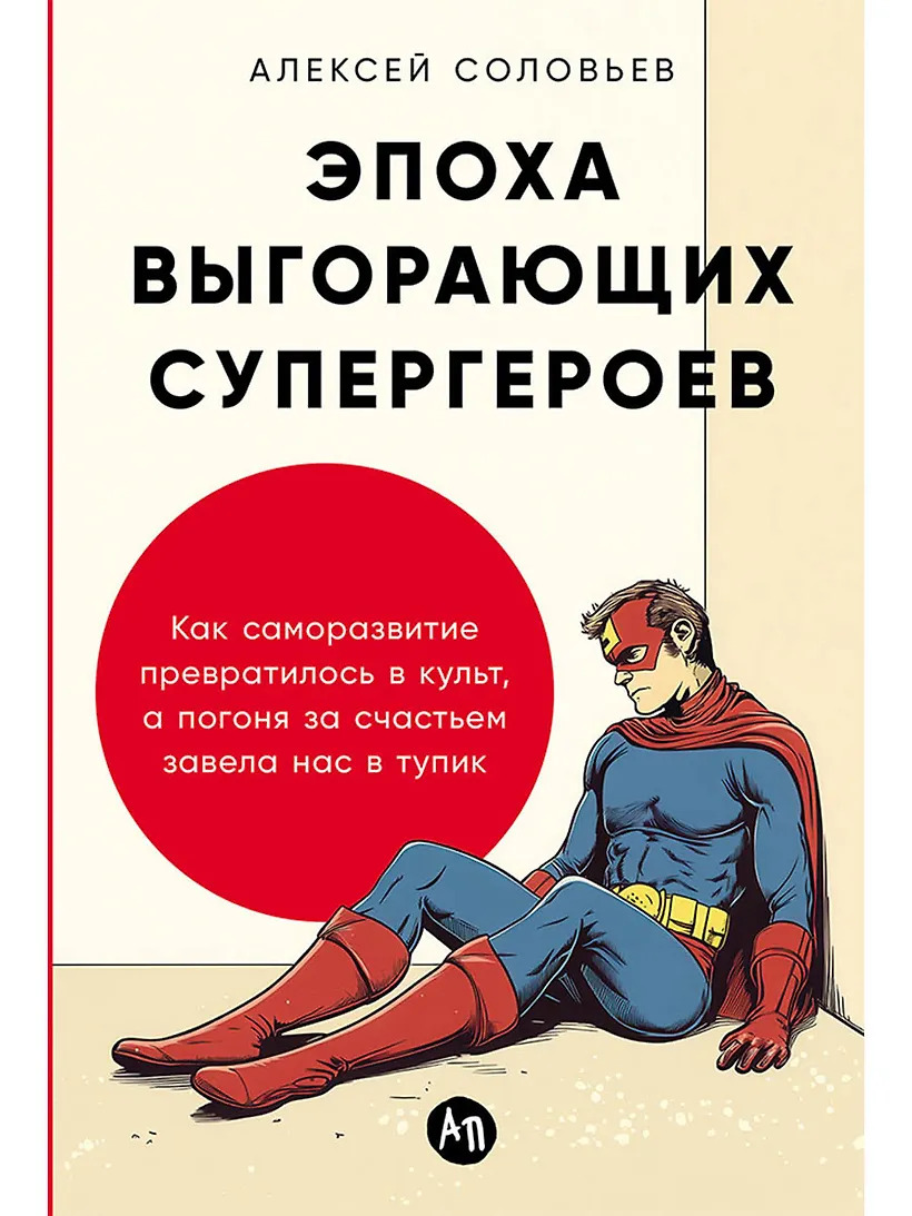 Эпоха выгорающих супергероев: Как саморазвитие превратилось в культ а погоня за счастьем завела нас