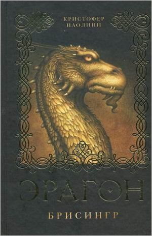 Эрагон. Брисингр