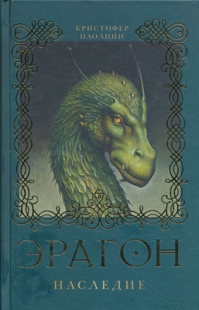 Эрагон. Наследие