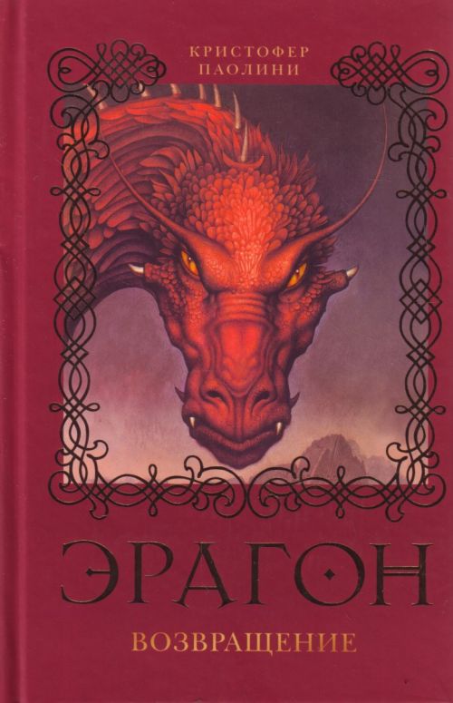 Эрагон. Возвращение
