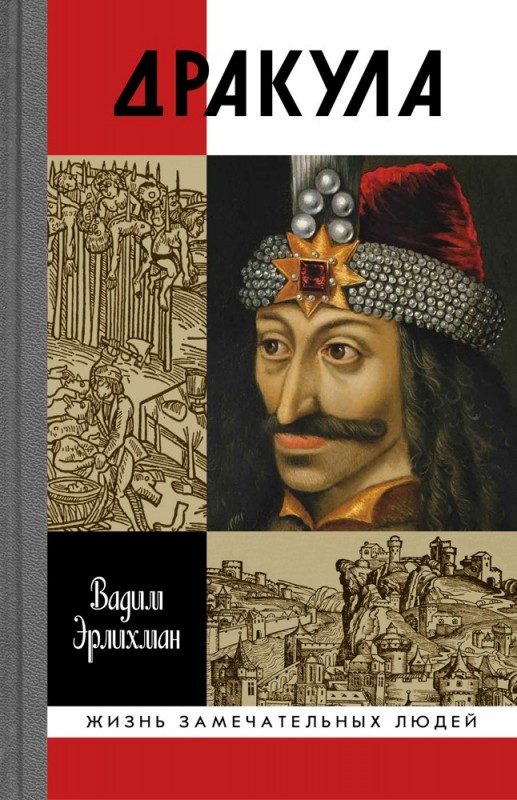 Эрлихман В.В. "Дракула"