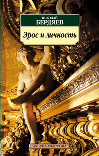 Эрос и личность.Философия пола и любви