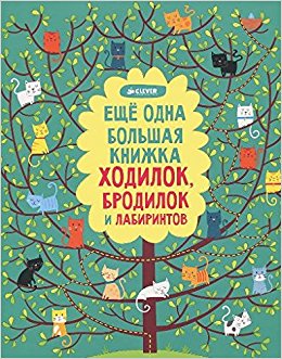 Еще одна большая книжка ходилок бродилок и лабиринтов