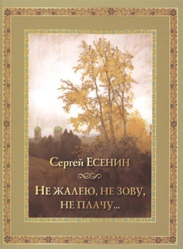 Есенин. Не жалею не зову не плачу…