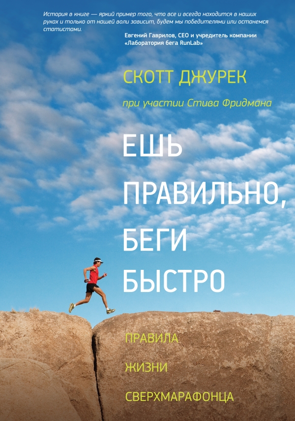 Ешь правильно беги быстро. Правила жизни сверхмарафонца
