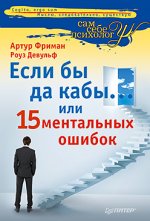 Если бы да кабы... 15 ментальных ошибок которые мешают вам жить