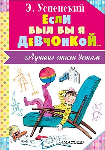 Если был бы я девчонкой...