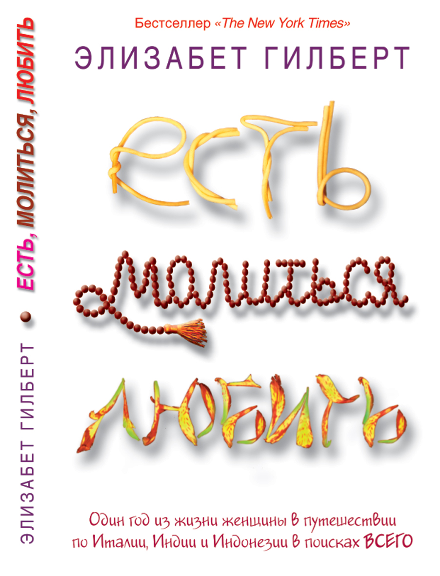 Есть Молиться Любить