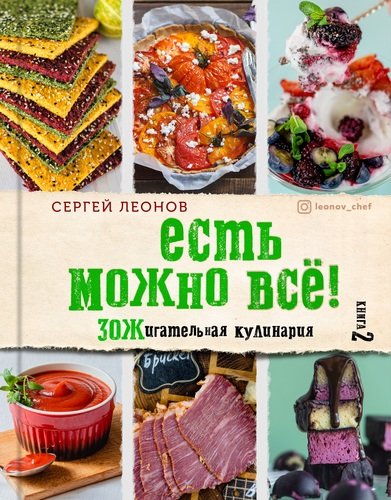 ЕСТЬ МОЖНО ВСЁ! ЗОЖигательная кулинария. Книга 2