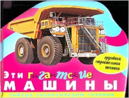 Эти гигантские машины