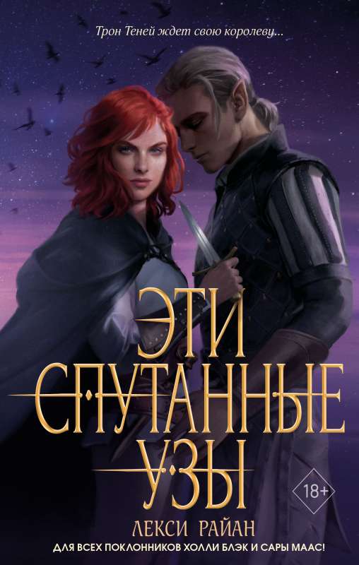 Эти спутанные узы ( 2)