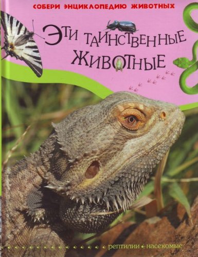 Эти таинственные животные. Рептилии. Насекомые