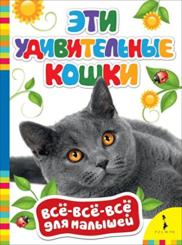 Эти удивительные кошки (ВВВМ)