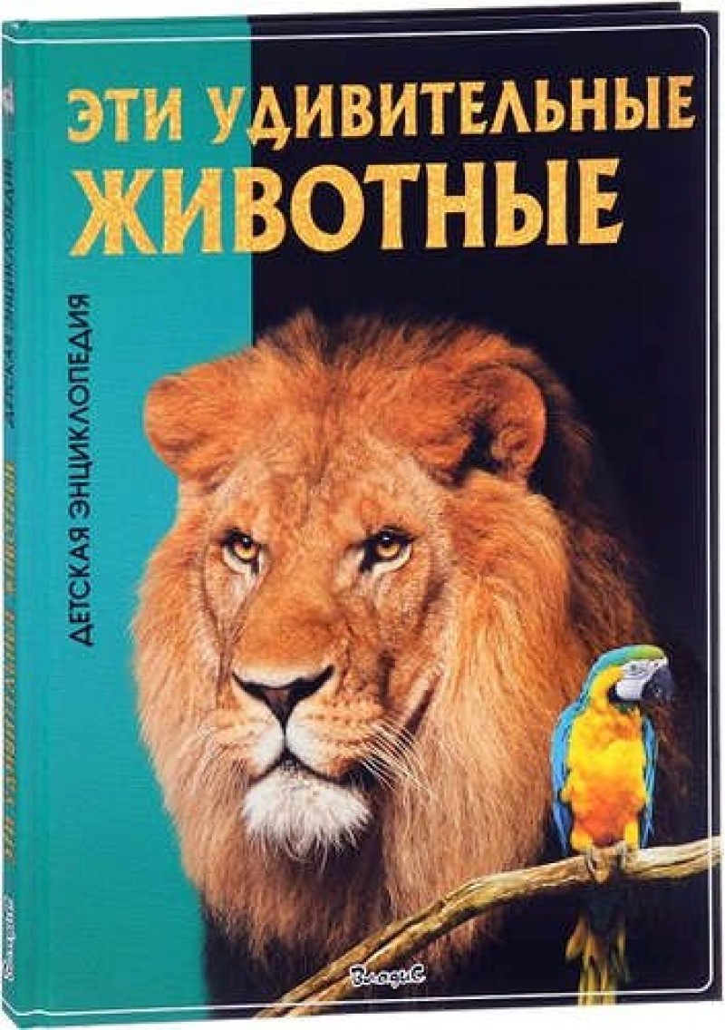 Эти удивительные животные