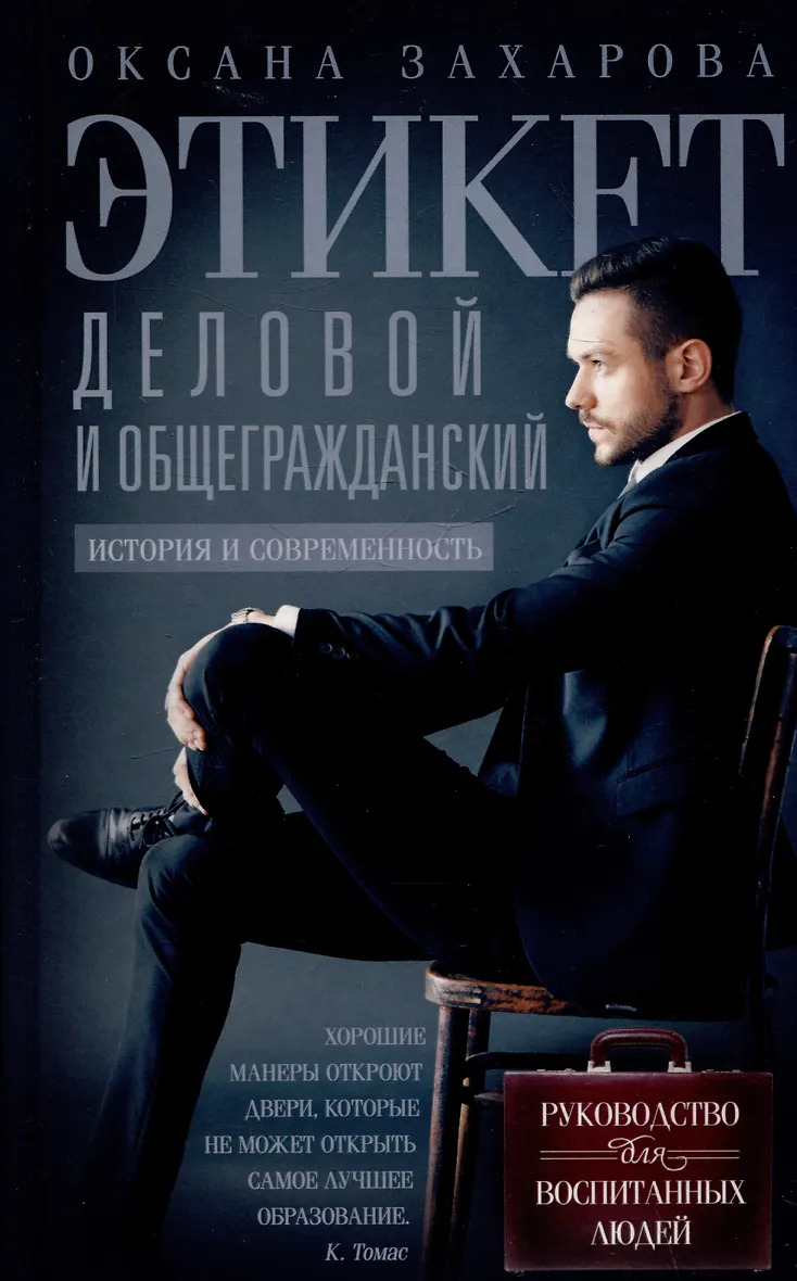 Этикет деловой и общегражданский. История и современность