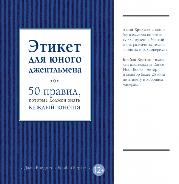 Этикет для юного джентльмена. 50 правил которые должен знать каждый юноша