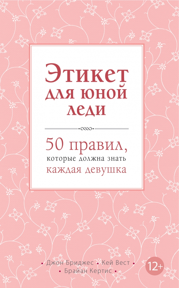 Этикет для юной леди. 50 правил которые должна знать каждая девушка