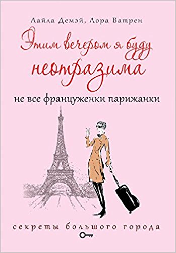 Этим вечером я буду неотразима. Не все француженки парижанки