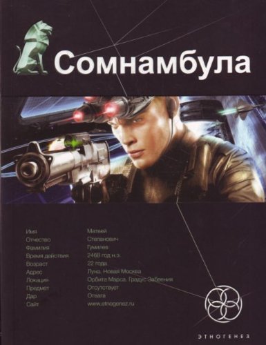 Этногенез:Сомнамбула