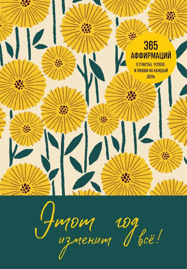 Этот год изменит все! 365 аффирмаций о счастье успехе и любви на каждый день