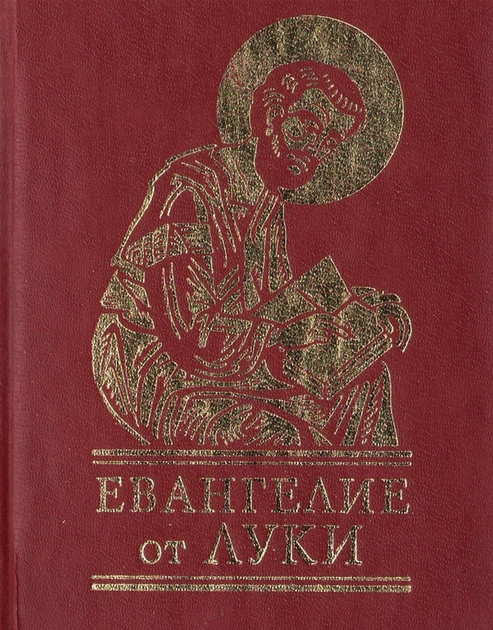 Евангелие от Луки