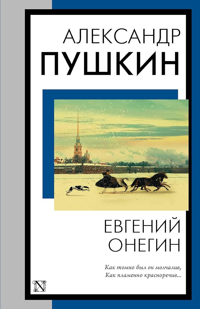 Евгений Онегин (Евгений Онегин. Борис Годунов. Маленькие трагедии)