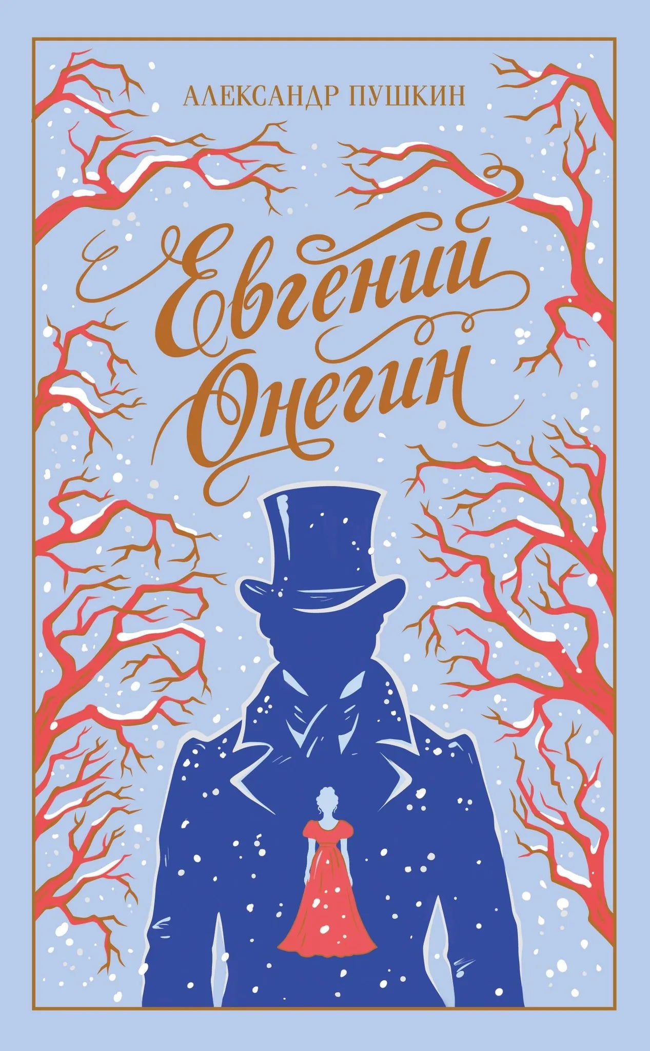 Евгений Онегин (подарочное издание)