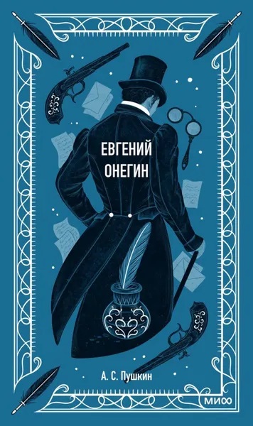 Евгений Онегин. Вечные истории