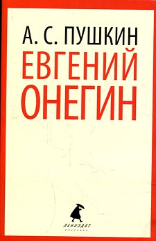 Евгений Онегин
