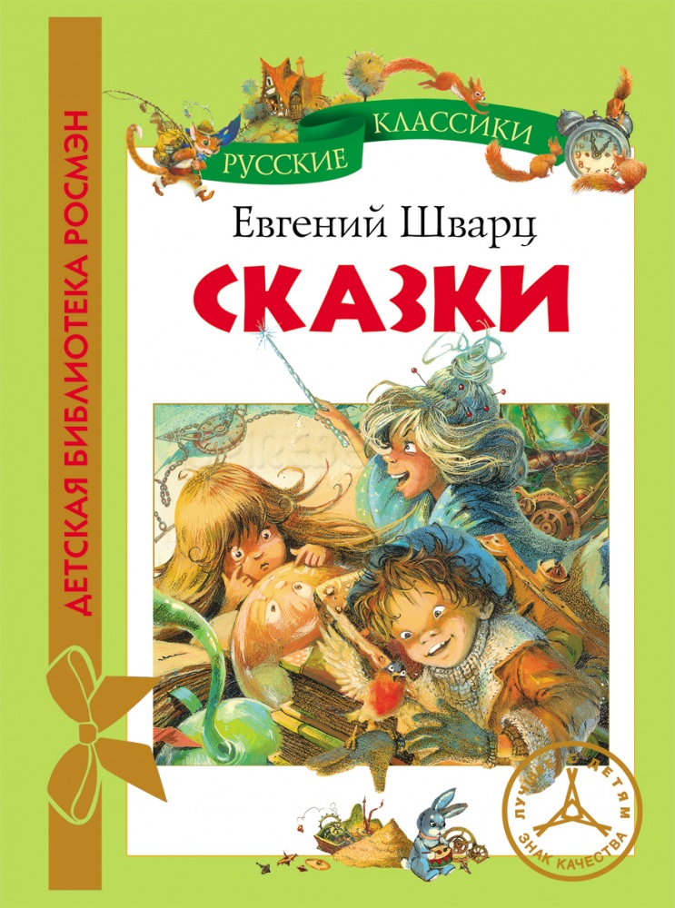 Евгений Шварц. Сказки