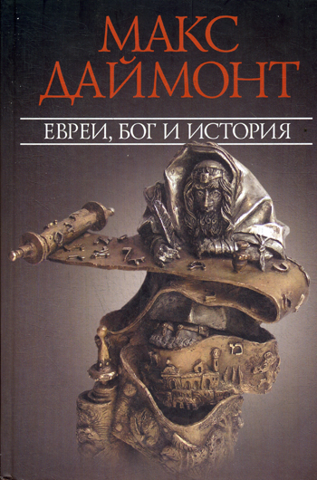 Евреи Бог и история