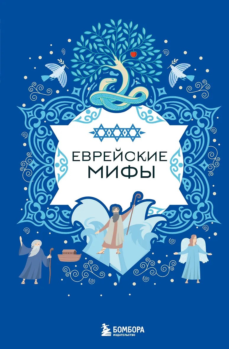 Еврейские мифы