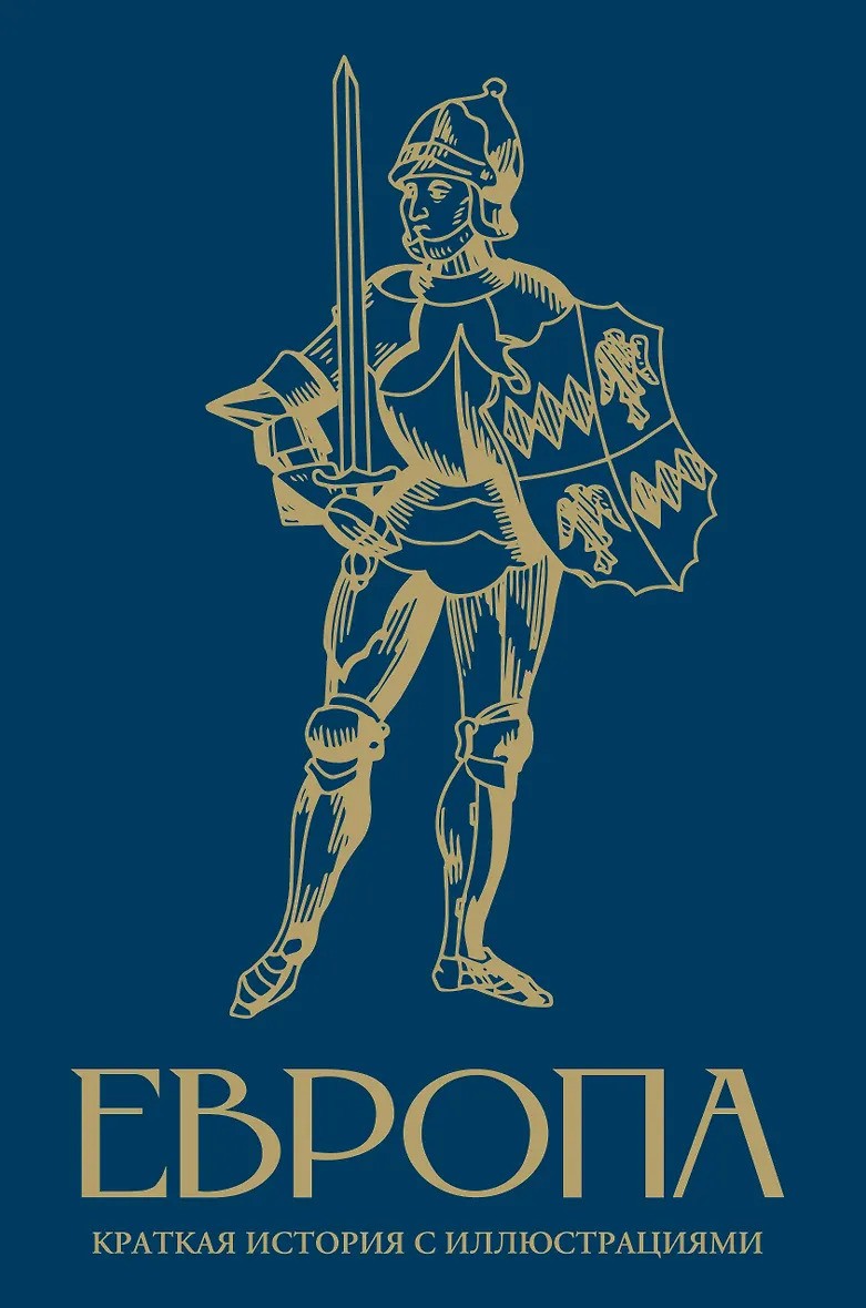 Европа. Краткая история с иллюстрациями