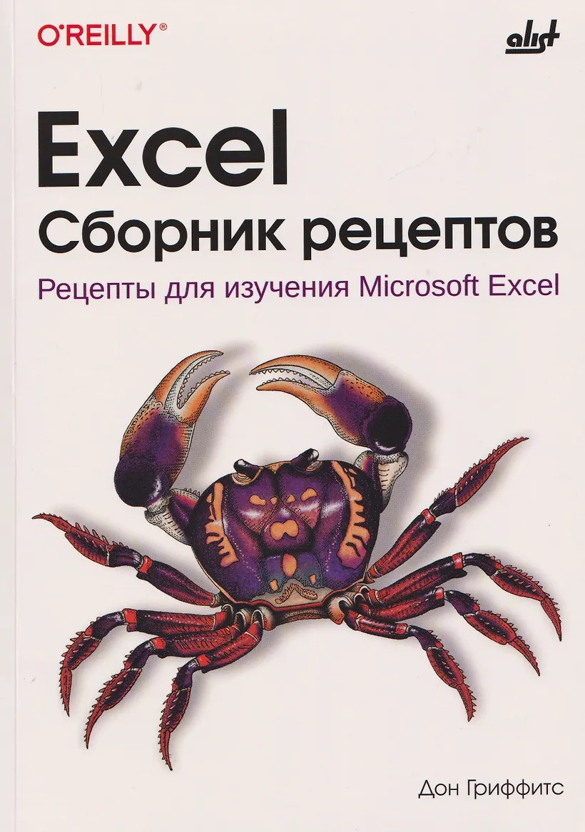 Excel. Сборник рецептов